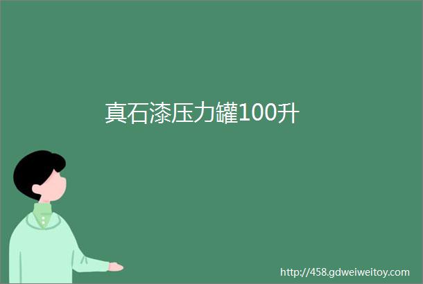 真石漆压力罐100升