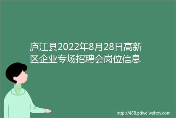 庐江县2022年8月28日高新区企业专场招聘会岗位信息