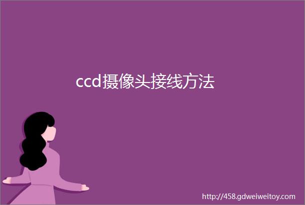 ccd摄像头接线方法