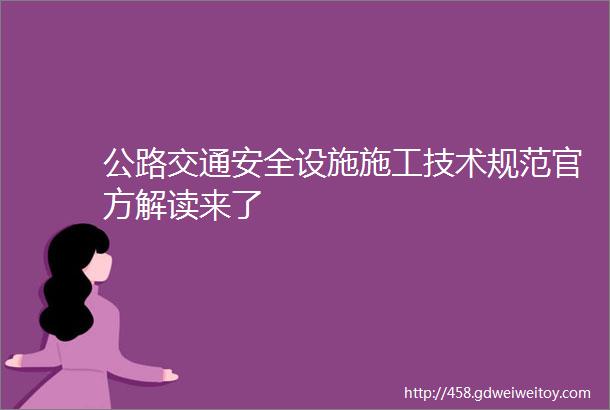 公路交通安全设施施工技术规范官方解读来了