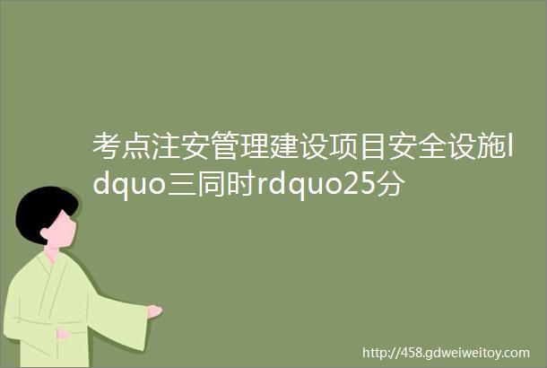 考点注安管理建设项目安全设施ldquo三同时rdquo25分