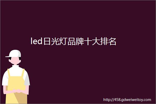 led日光灯品牌十大排名