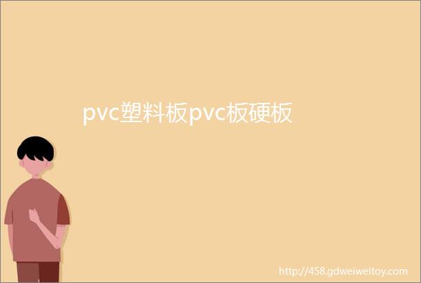 pvc塑料板pvc板硬板