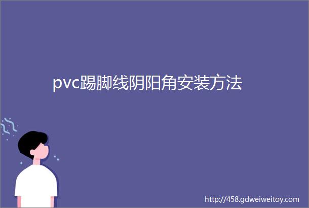 pvc踢脚线阴阳角安装方法